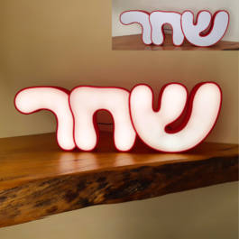 שם מואר בעברית 3 אותיות בהדפסת תלת מימד