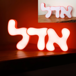 שם מואר בעברית 3 אותיות בהדפסת תלת מימד