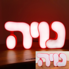 שם מואר בעברית 4 אותיות בהדפסת תלת מימד