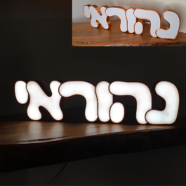 שם מואר בעברית 6 אותיות בהדפסת תלת מימד