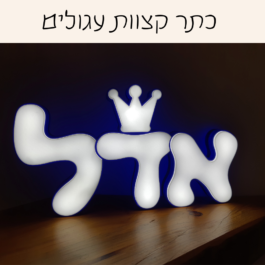 תוספת מעוצבת לשם מואר