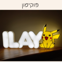 תוספת מעוצבת לשם מואר