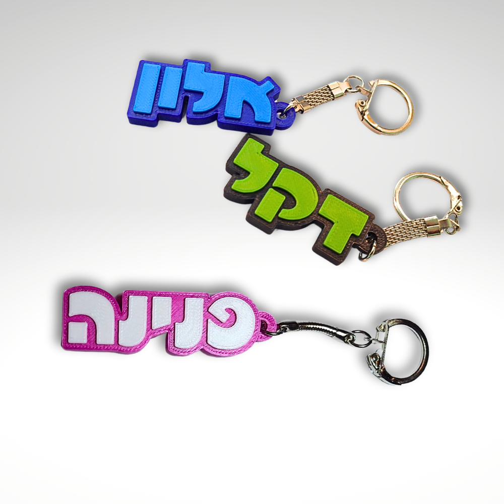 מחזיק מפתחות עם שם
