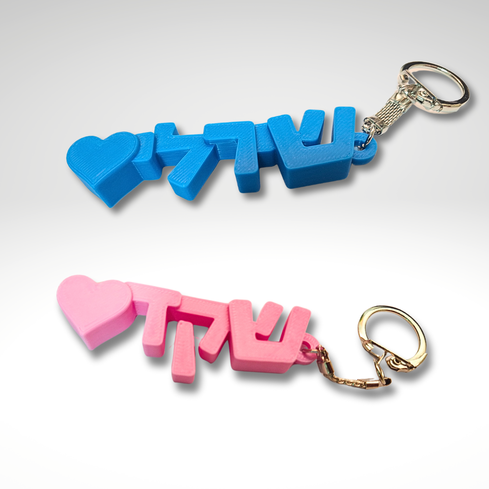 מחזיק מפתחות עם שם ולב